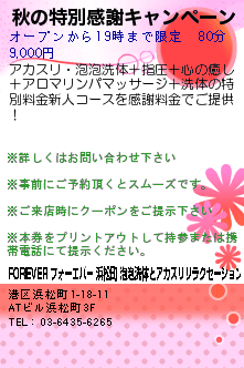 秋の特別感謝キャンペーン:FOREVER フォーエバー 浜松町の泡泡洗体マッサージとアカスリリラクゼーション