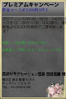 プレミアムキャンペーン:“蝶” 西日暮里の高級リラクゼーション・マッサージ・整体