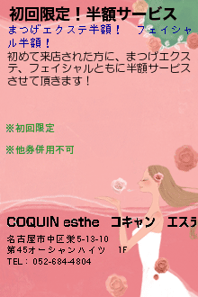 初回限定！半額サービス:COQUIN esthe　コキャン　エステ