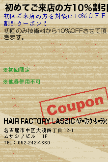 初めてご来店の方10％割引！:HAIR FACTORY LASSIC ﾍｱｰﾌｧｸﾄﾘｰﾗｼｯｸ