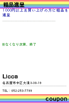 粗品進呈:Licca