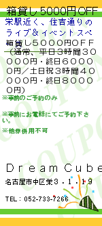 箱貸し5000円OFF:Dream Cube