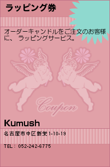 ラッピング券:Kumush