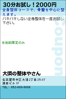 30分お試し！2000円:大須の整体やさん