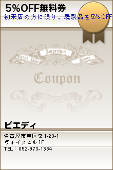 5%OFF無料券:ピエディ