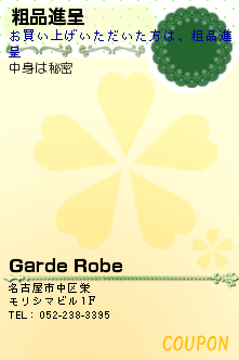 粗品進呈:Garde Robe