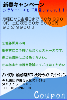 新春キャンペーン:ハンドリフレ　秋葉原の高級アロマリラクゼーション・マッサージサロン