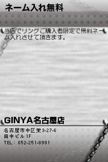 ネーム入れ無料:GINYA名古屋店