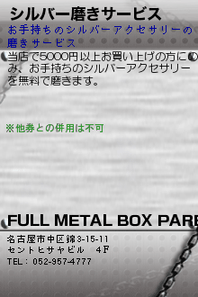 シルバー磨きサービス:FULL METAL BOX PAREDE