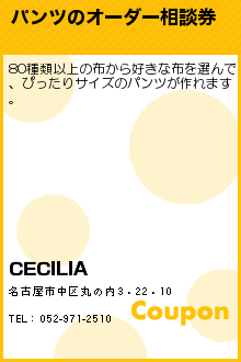 パンツのオーダー相談券:CECILIA