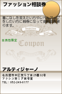 ファッション相談券:アルティジャーノ