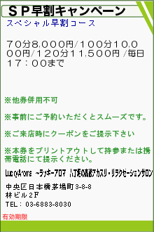 ＳＰ早割キャンペーン:LuckyAroma〜ラッキーアロマ｜小川町駅・新御茶ノ水駅の高級アカスリ・リラクゼーションサロン