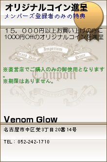 オリジナルコイン進呈:Venom Glow
