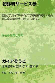 初診料サービス券:ガイアそうこ