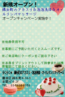 新規オープン！:らくらく★　錦糸町のアカスリ・泡泡洗体・オイルリンパマッサージ