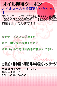 オイル得得クーポン:力必加・舒心屋 〜春日井の中国式マッサージ