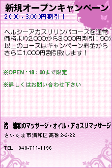 新規オープンキャンペーン:渚　浦和のマッサージ・オイル・アカスリマッサージ