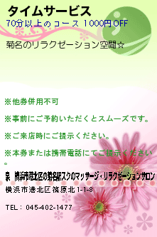 タイムサービス:泉　横浜市港北区の菊名駅スグのマッサージ・リラクゼーションサロン