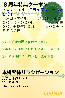 ８周年特典クーポン:本郷整体リラクゼーション