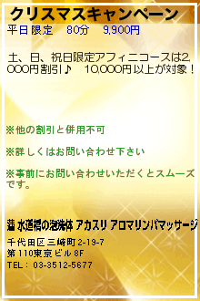 クリスマスキャンペーン:蓮 水道橋の泡洗体 アカスリ アロマリンパマッサージ