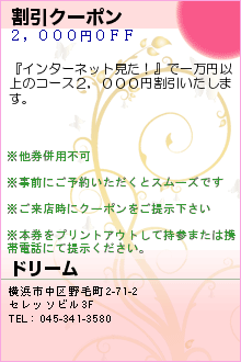 割引クーポン:ドリーム　横浜の桜木町駅スグのリラクゼーション・マッサージ・アカスリ・洗体