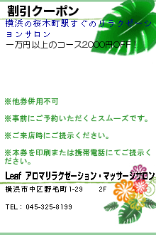 割引クーポン:Leaf  アロマリラクゼーション・マッサージサロン