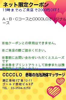 ネット限定クーポン:ＣＯＣＯＬＯ　赤坂の泡泡洗体マッサージ