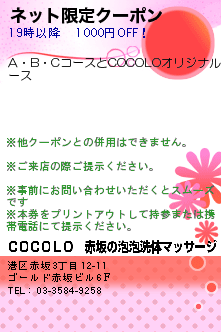 ネット限定クーポン:ＣＯＣＯＬＯ　赤坂の泡泡洗体マッサージ