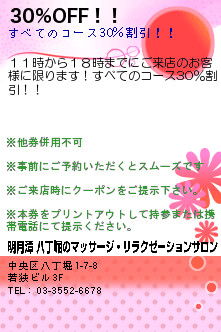 30％OFF！！:明月潭 八丁堀のマッサージ・リラクゼーションサロン