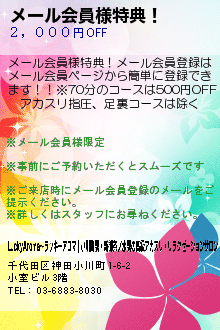 メール会員様特典！:LuckyAroma〜ラッキーアロマ｜小川町駅・新御茶ノ水駅の高級アカスリ・リラクゼーションサロン