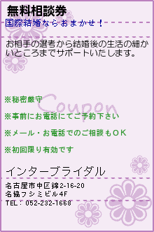 無料相談券:インターブライダル