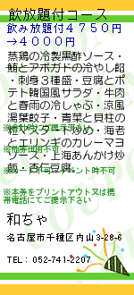 飲放題付コース:和ちゃ