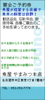 宴会ご予約券:魚屋 やまみつ本店