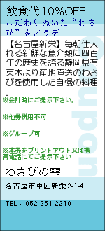 飲食代10%OFF:わさびの雫