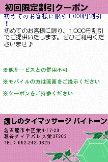 初回限定割引クーポン:癒しのタイ古式マッサージ 　パイトーン
