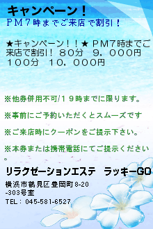 キャンペーン！:リラクゼーションエステ　ラッキーGO