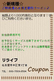 ☆新規様☆:リライフ