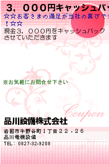 ３，０００円キャッシュバック:品川設備株式会社