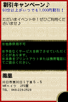 割引キャンペーン♪:西川口駅の極上リラクゼーション【鳳凰】マッサージ