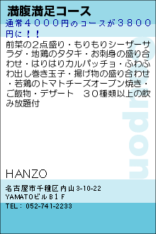 満腹満足コース:HANZO