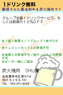 1ドリンク無料:炭火焼肉　SHU集