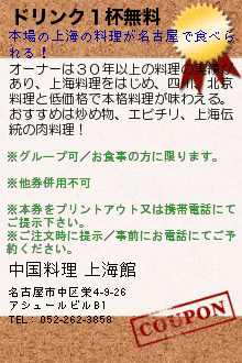 ドリンク１杯無料:中国料理 上海館