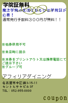 学院証無料:アフィリアダイニング