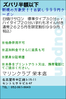 ズバリ半額以下:マリンクラブ 栄本店