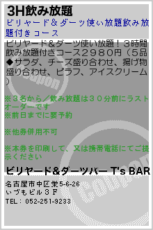 3H飲み放題:ビリヤード&ダーツバー T's BAR