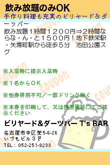 飲み放題のみOK:ビリヤード&ダーツバー T's BAR