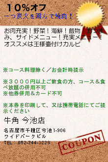 １０％オフ:牛角 今池店