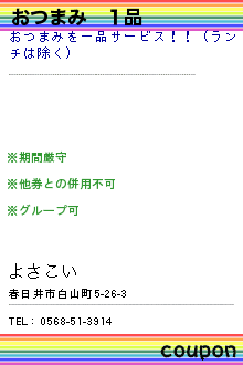 おつまみ　１品:よさこい