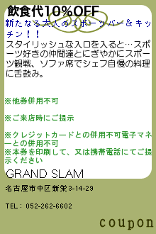 飲食代10%OFF:GRAND SLAM