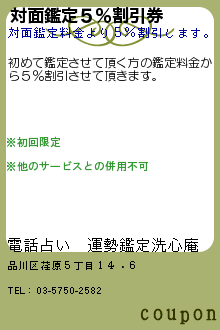 対面鑑定５％割引券:洗心庵　